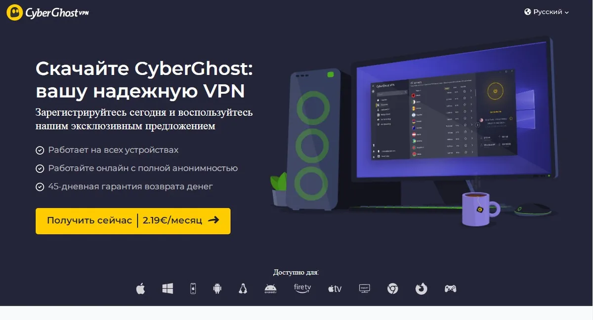 CYBERGHOST VPN программа