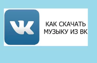 Как скачать музыку из "ВКонтакте"
