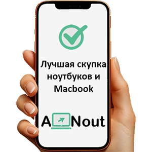 Лучшая скупка оптом и в розницу ноутбуков и Macbook в Москве и МО - Anout